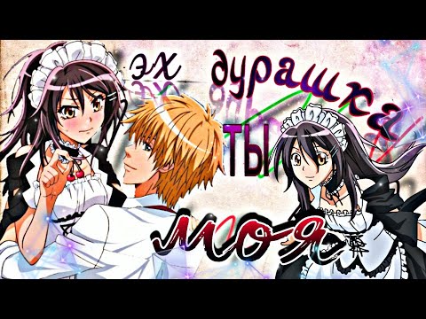 Видео: 『Аниме Клип』Эх, дурашка ты моя