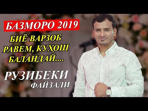 Видео: Рузибеки Файзали-Туёна  2019 | Ruzibeki Fayzali-Tuyona 2019