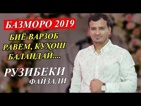 Видео: Рузибеки Файзали-Туёна  2019 | Ruzibeki Fayzali-Tuyona 2019