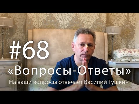 Видео: "Вопросы-Ответы", Выпуск #68 - Василий Тушкин отвечает на ваши вопросы