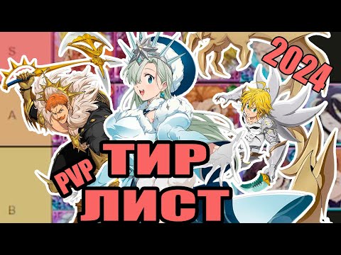 Видео: пвп тир лист по 7дс | 7ds PVP tier list |