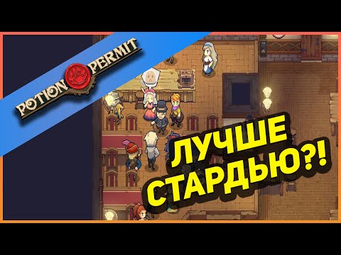 Видео: КАК СТАРДЬЮ!? POTION PERMIT - ОБЗОР 2023