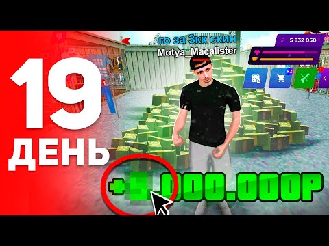 Видео: ПУТЬ БОМЖА за 100 ДНЕЙ на МАТРЕШКА РП #19 - ЗАРАБОТАЛ 1.000.000 на ПЕРЕКУПЕ СКИНОВ на MATRESHKA RP!