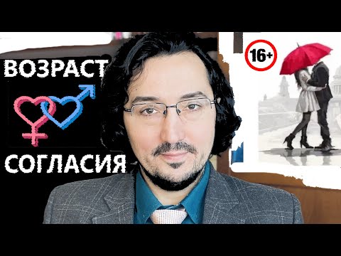 Видео: Возраст согласия: когда можно и никого не посадят!