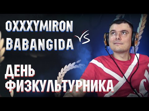 Видео: OXXXYMIRON vs BABANGIDA - День физкультурника  | Реакция и разбор