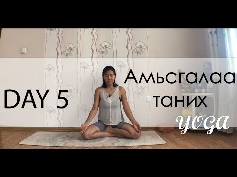 Видео: Day 5 - Амьсгалаа таних Йог