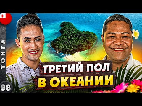 Видео: ТОНГА | Зачем из МАЛЬЧИКОВ делают ДЕВОЧЕК | Последнее КОРОЛЕВСТВО Океании