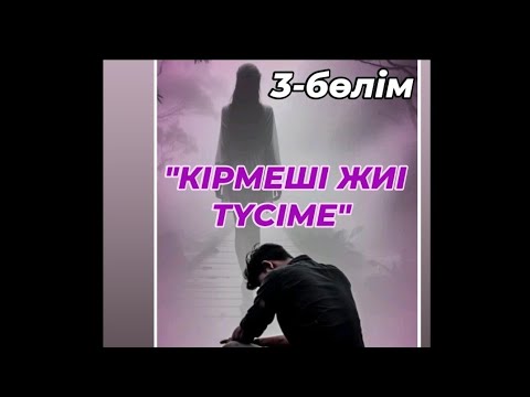 Видео: "КІРМЕШІ ЖИІ ТҮСІМЕ" Шын сүйген жандар түсінде болса да бірге болады екен. #махаббатазабы #махаббат