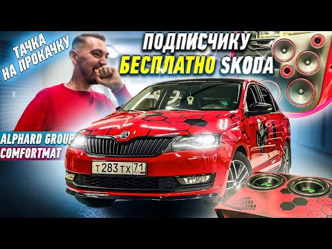 Видео: БЕСПЛАТНО. Тачка На Прокачку / Громкая Skoda