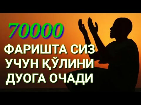 Видео: Ушбу ДУО ўқисангиз 70.000 Фаришта сиз учун Дуо қилар экан!