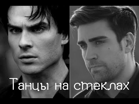 Видео: Yagiz and Hazan || Elena and Damon || Танцы на стеклах