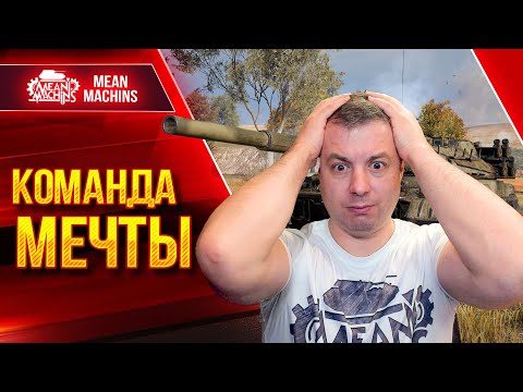 Видео: Объект 780 и КОМАНДА МЕЧТЫ● РАНДОМ ПРОСТО ЖЖЁТ ● ЛучшееДляВас