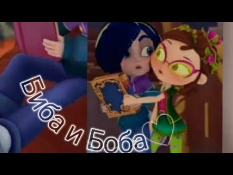Видео: клип#биба и боба#корвин и маша#чит. описание