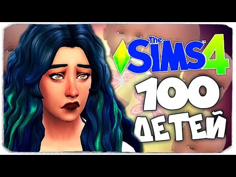 Видео: ТРУДНАЯ ЖИЗНЬ БЕРЕМЕННОЙ МАМОЧКИ - The Sims 4 ЧЕЛЛЕНДЖ - 100 ДЕТЕЙ ◆