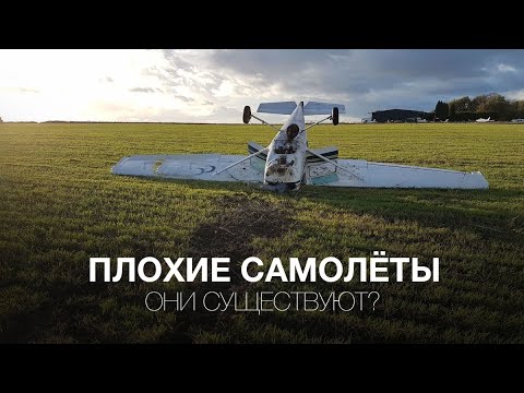 Видео: Плохие самолёты. Они существуют?