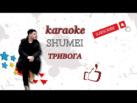 Видео: SHUMEI  - Тривога (караоке)