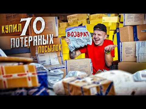 Видео: Купил 70 ПОТЕРЯННЫХ ПОСЫЛОК С ПОЧТЫ! А там...