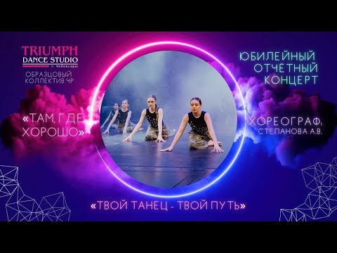 Видео: ТАНЕЦ «Там, где хорошо»