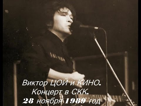 Видео: КИНО в Ленинграде СКК 28.11.1989