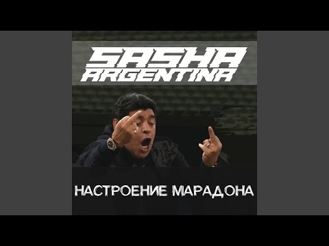 Видео: Настроение Марадона