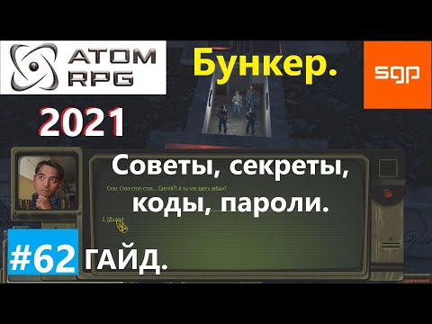Видео: #62 ГАЙД БУНКЕР УЩЕЛЬЕ БЕД. Пароли, коды, секреты, советы, гербицид, ввэ,  Атом рпг 2021 прохождение