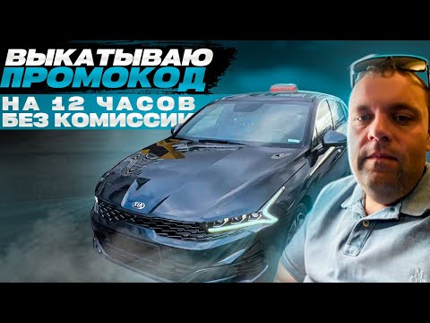 Видео: 12 ЧАСОВ БЕЗ КОМИССИИ ЯНДЕКС ТАКСИ ПО ТАРИФУ КОМФОРТ+ НА КИА К5