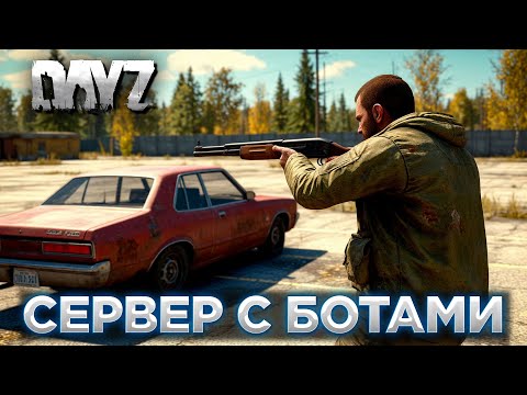 Видео: DAYZ ПВЕ | БОТЫ ПО ВСЕЙ КАРТЕ | СЕРВЕР С БОТАМИ | KALIBR PVE