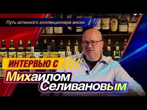 Видео: Путь истинного коллекционера виски. Рекомендации что купить из виски.