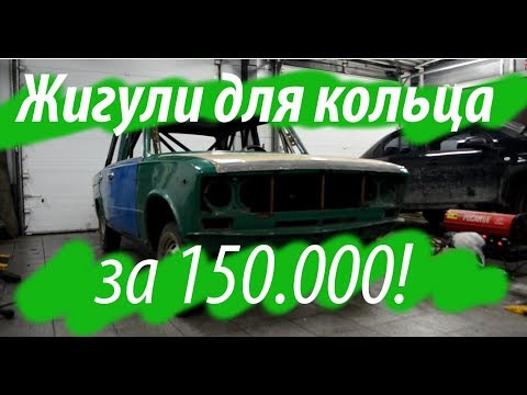 Видео: Жигули для шоссейно-кольцевых гонок. Серия 1