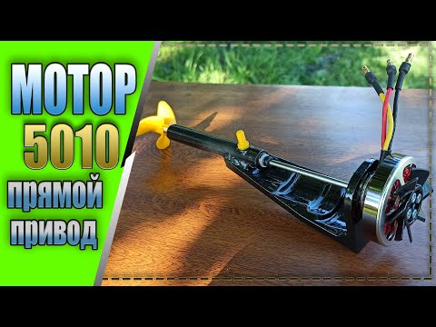 Видео: Моторама мотора 5010 с прямым приводом и воздушным охлаждением для кораблика