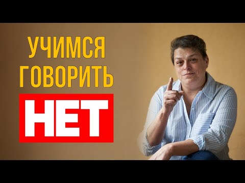 Видео: Личные границы. Как их устанавливать и отстаивать.