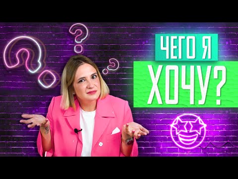 Видео: Как понять, чего я хочу? Откуда берутся желания и какие из них ваши собственные