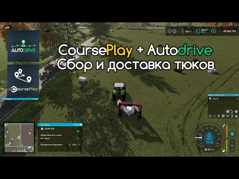 Видео: FS-22 Courseplay  и Autodrive. Тюки: обмотка, сбор и доставка