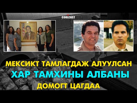 Видео: Мексикт тамлагдан алуулсан Америкийн хар тамхины албаны домогт цагдаа