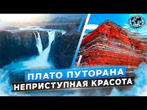 Видео: Плато Путорана. Неприступная красота | @rgo_films