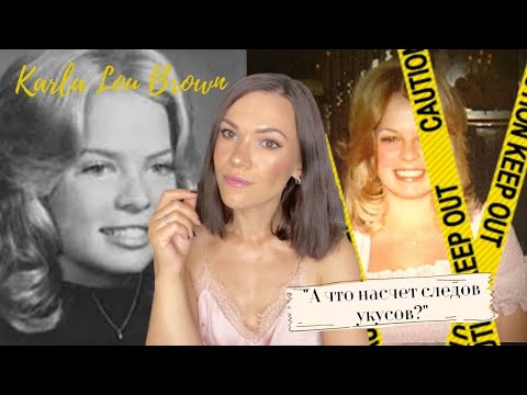 Видео: РАСКРЫТО. Карла Лу Браун.