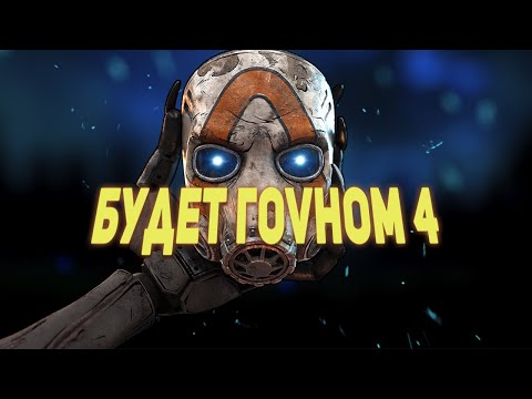 Видео: Не верю в Borderlands 4