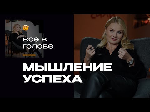 Видео: Нет никакого мышления успеха и почему это хорошая новость