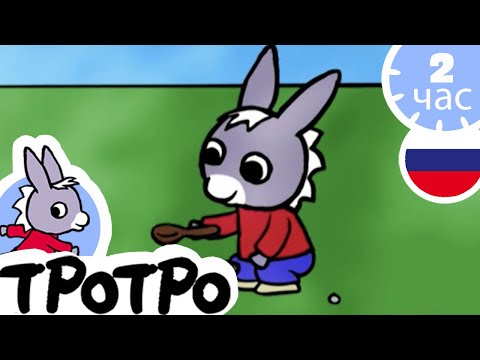 Видео: ТРОТРО - 🥣Тротро – музыкант - Сборка #52