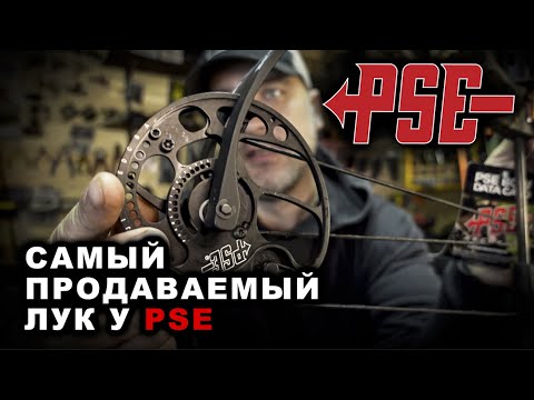 Видео: Самый продаваемый лук у PSE