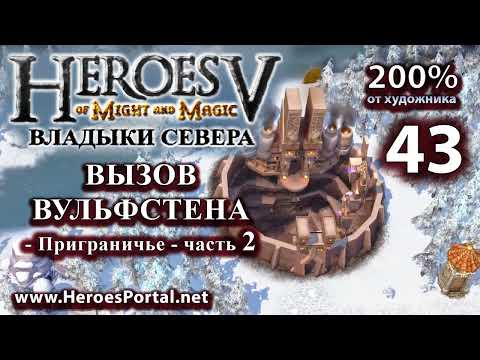 Видео: Heroes-5. Hammers of Fate (Владыки севера.)  Кампания. #43. Вызов Вульфстена. Сложность Герой.