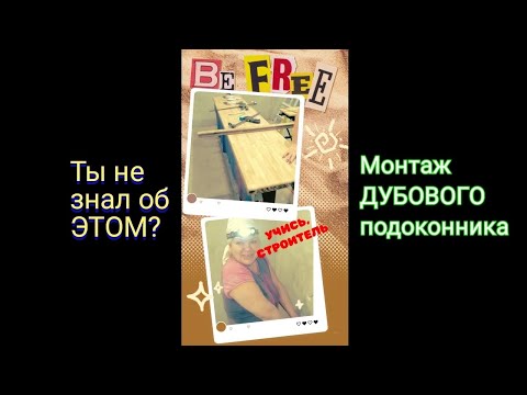 Видео: Как самому красиво установить подоконник ✊ 💯 #ремонт #строительство  #подоконник