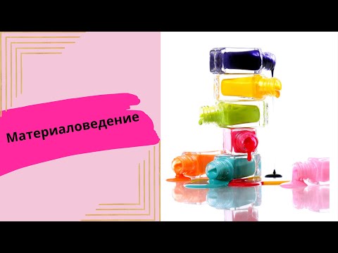 Видео: Материаловедение.