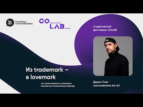 Видео: Из trademark — в lovemark | Данил Снег | COLAB