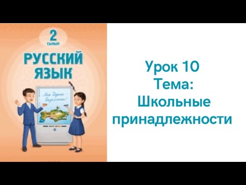 Видео: Русский язык 2 класс урок 10. Школьные принадлежности. Орыс тілі 2 сынып 10 сабақ