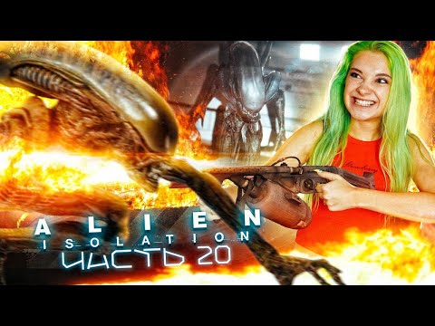 Видео: СОЖГУ ВСЕХ! ► ХОРРОР - Alien: Isolation ЧАСТЬ 20 ► Алиен: Изолейшен полное прохождение