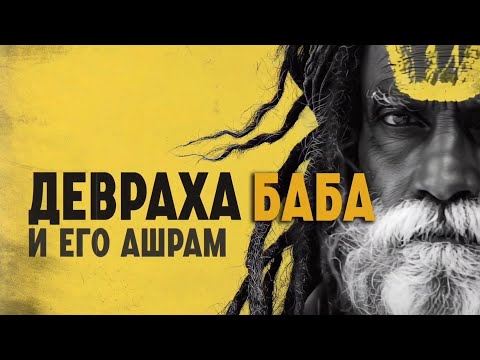 Видео: Девраха Баба — Святой вне времени (Фрагмент видео ролика)