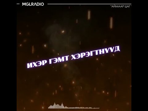 Видео: Аймаар цаг | 2024-06-25 | Ихэр гэмт хэрэгтнүүд, Гаж донтой ханхүү