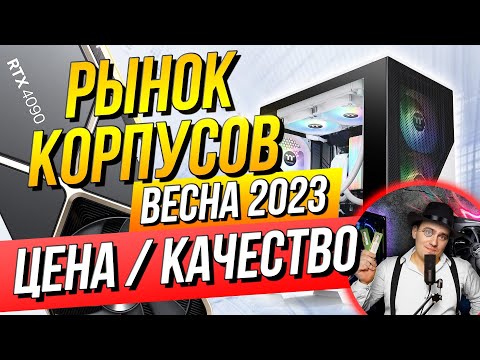 Видео: РЫНОК КОРПУСОВ 2023: ЛУЧШЕЕ! ПОД ЛЮБОЙ БЮДЖЕТ. КОРПУС ДЛЯ ПК ПОД RTX 4090 - ЭТО НУЖНО ЗНАТЬ.