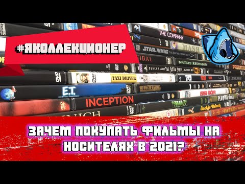 Видео: #ЯКОЛЛЕКЦИОНЕР: ПОДКАСТ: ЗАЧЕМ ПОКУПАТЬ ФИЛЬМЫ НА ФИЗИЧЕСКИХ НОСИТЕЛЯХ В 2021?